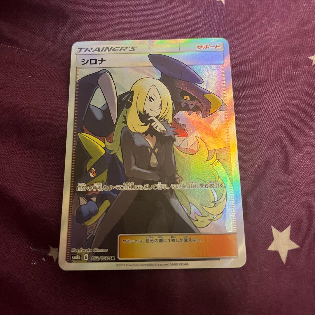 ※訳あり シロナ SR シロナ(SR){サポート}〈153/150〉[SM8b] – 晴れる屋2