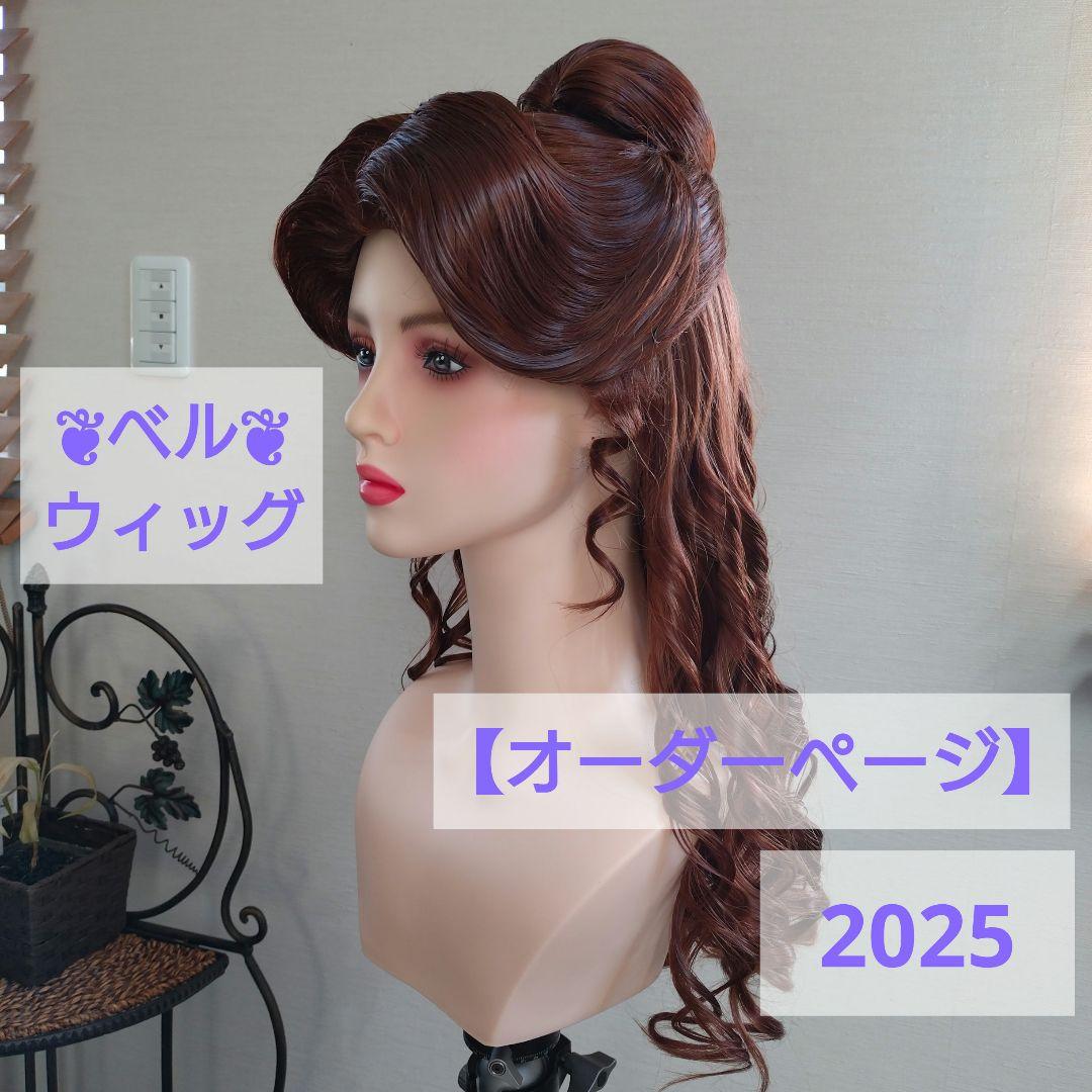 Dハロ 仮装 ディズニー 美女と野獣 ベル風 ウィッグ オーダー 2025