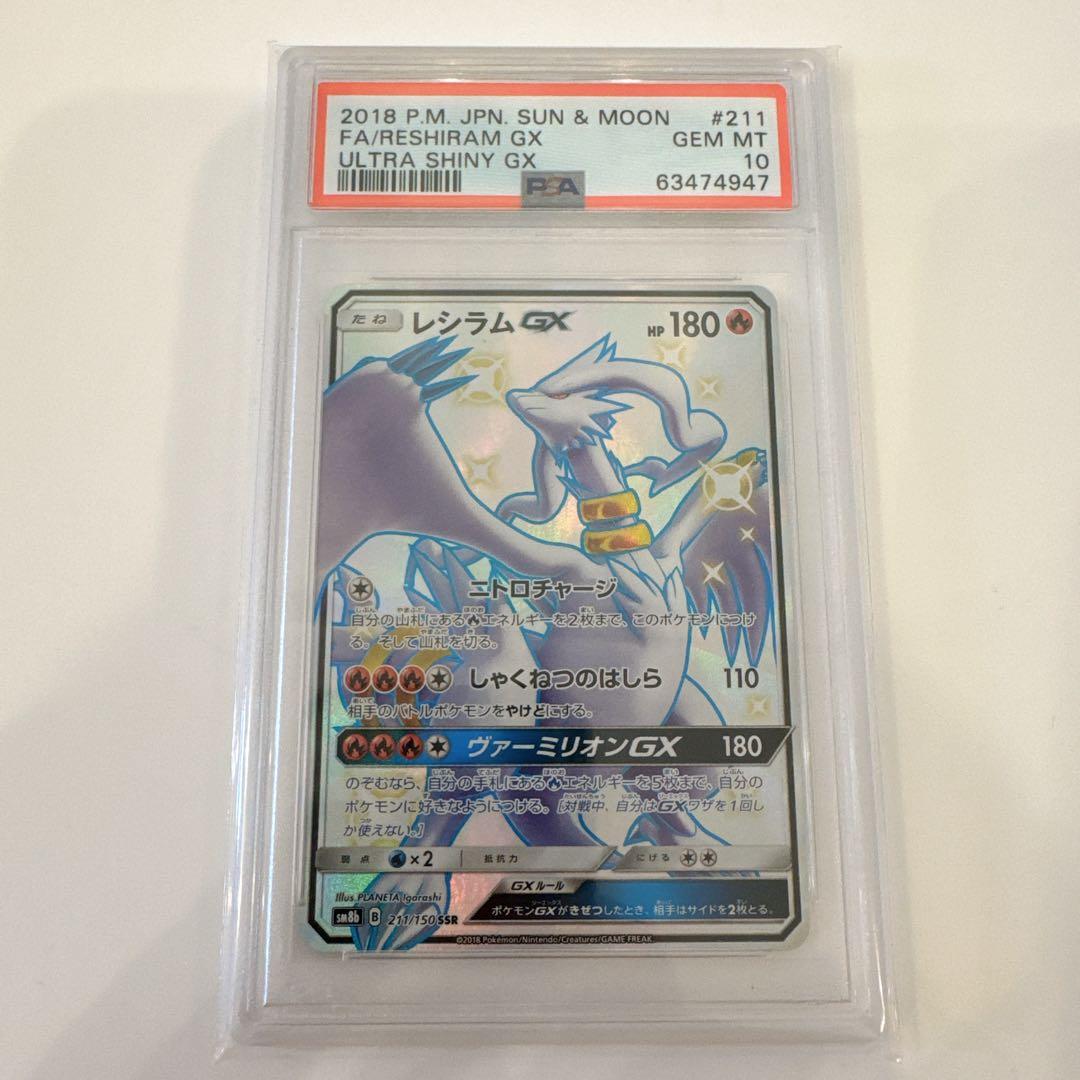 レシラムGX SSR SM8b GXウルトラシャイニー