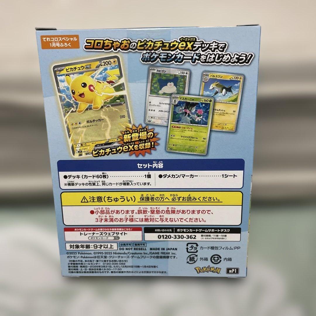 コロちゃお vol.1 付録 ポケモンカード スタートデッキ 100 ピカチュウ