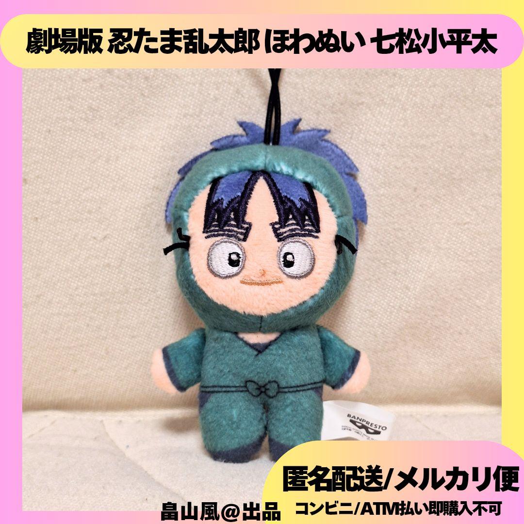 七松小平太 劇場版 忍たま乱太郎 ほわぬい ぬいぐるみ マスコット