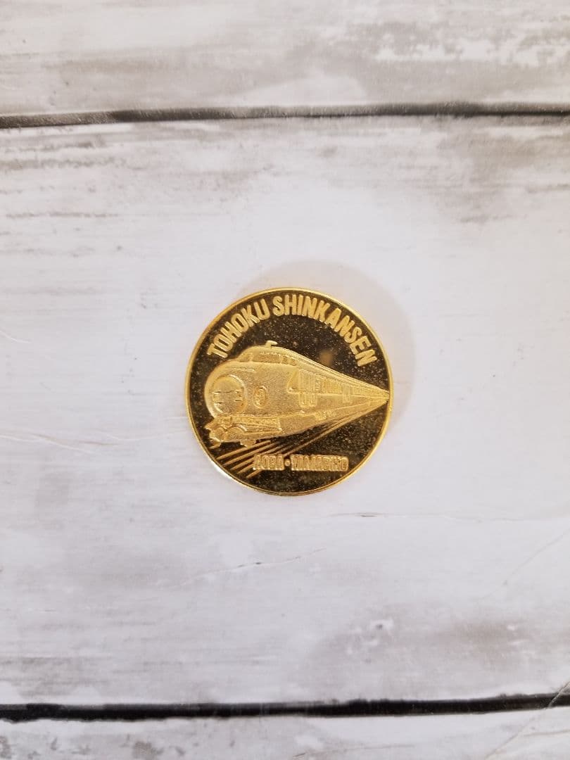 記念硬貨　東北新幹線