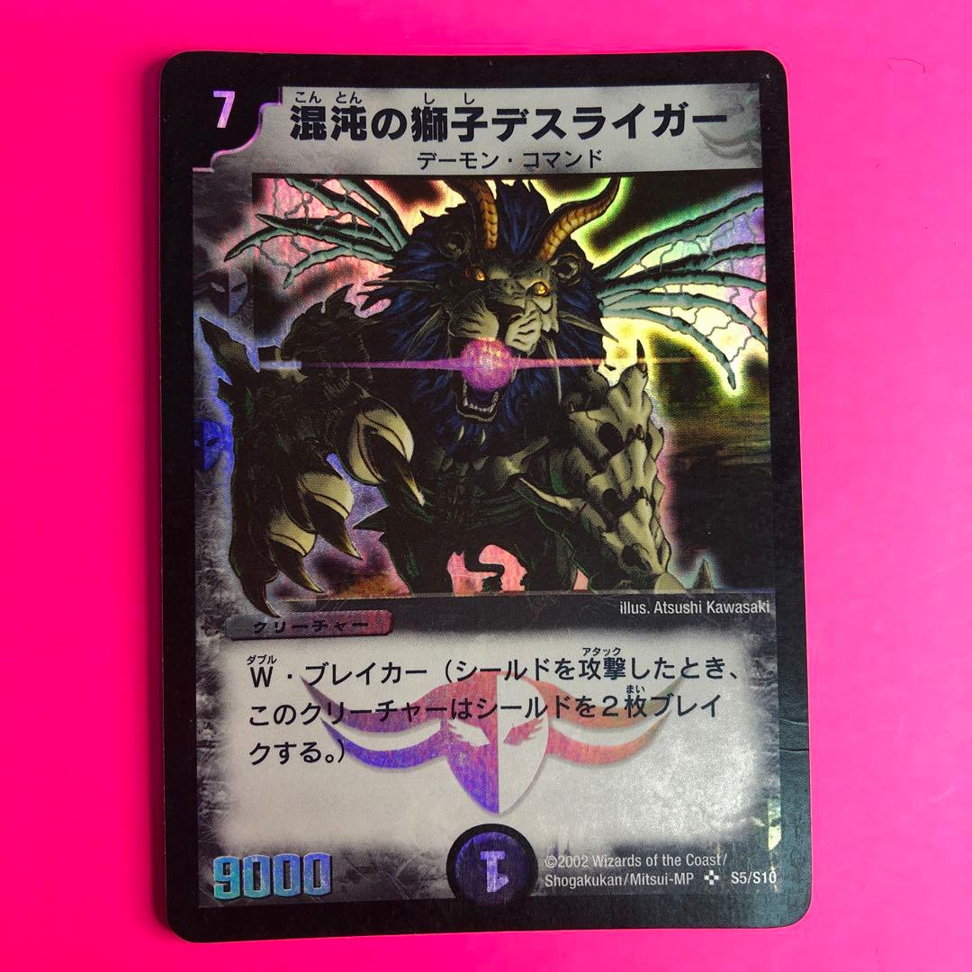 デュエルマスターズ 混沌の獅子デスライガー