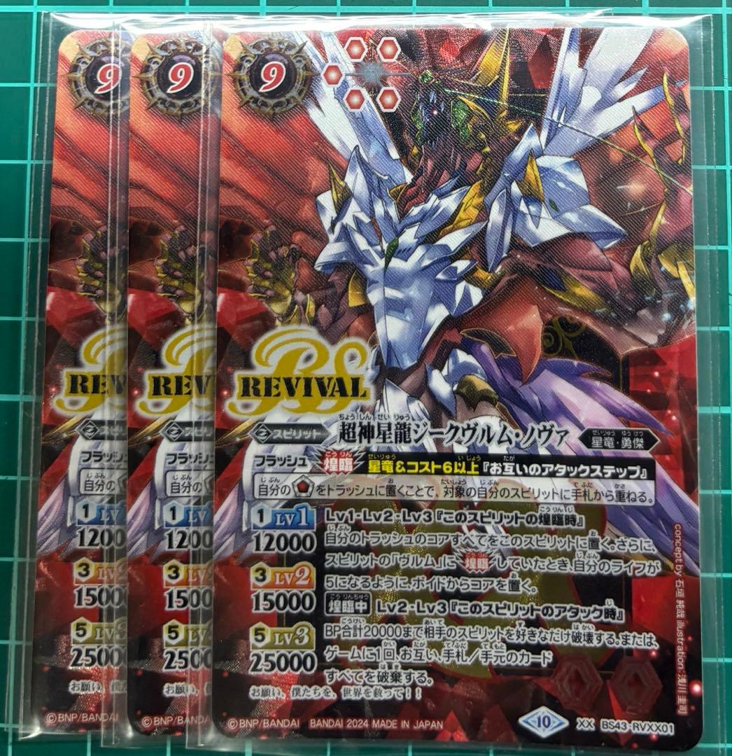 バトスピ　超神星龍ジークヴルムノヴァ　リバイバル　プレ版Ver 超神星龍ジークヴルムノヴァ(BS43-RVXX01) | XX | ドラゴンスター