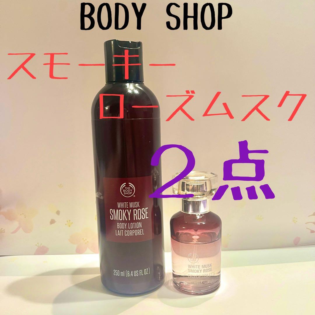 ★ボディショップ　スモーキーローズ　ホワイトムスク　ボディクリーム　オードトワレ ☆ボディショップ スモーキーローズ ホワイトムスク ボディクリーム