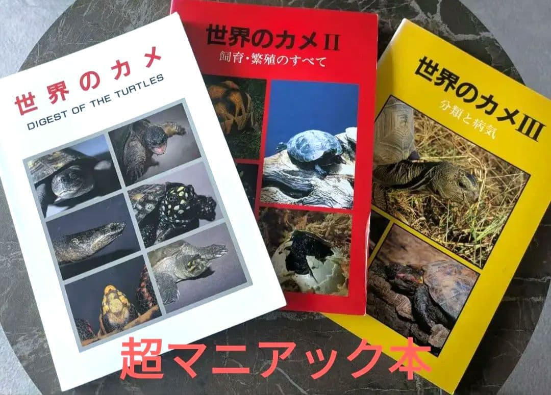 超マニアック本　世界のカメ全3冊