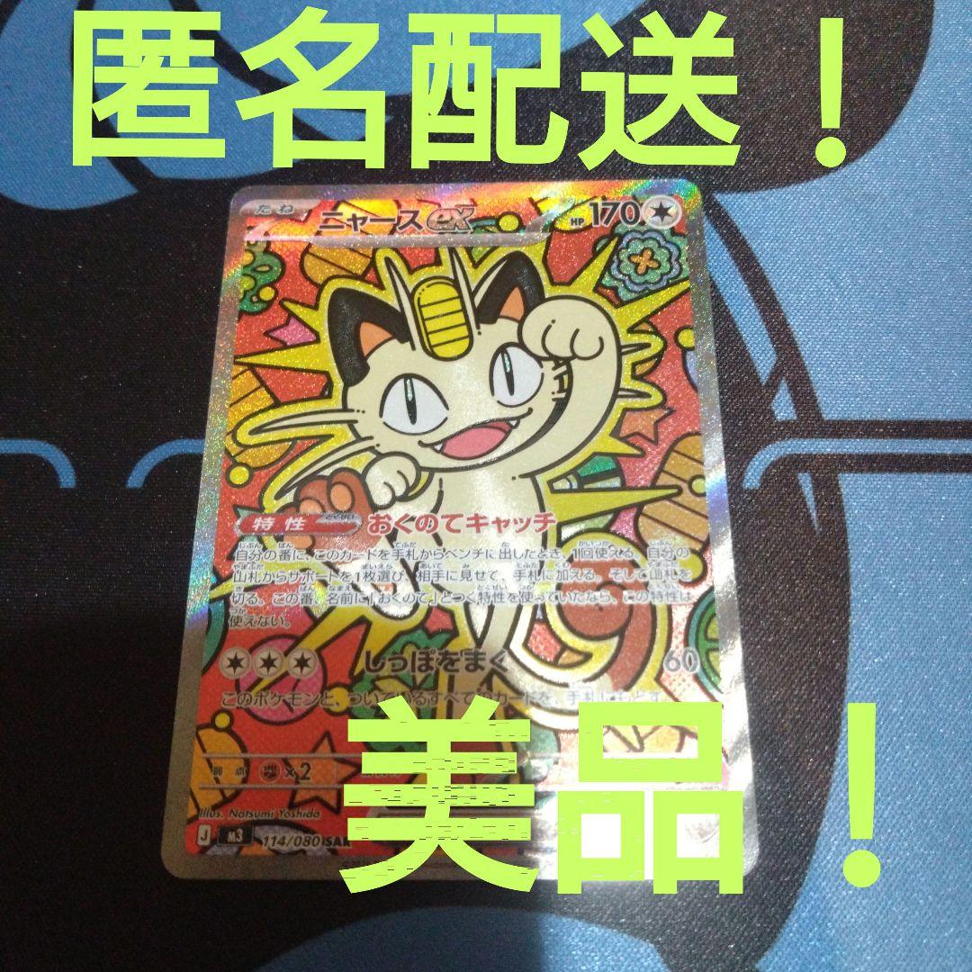 ポケモンカード　ポケカ　ニャースex　sar　ムニキスゼロ　おくのてキャッチ