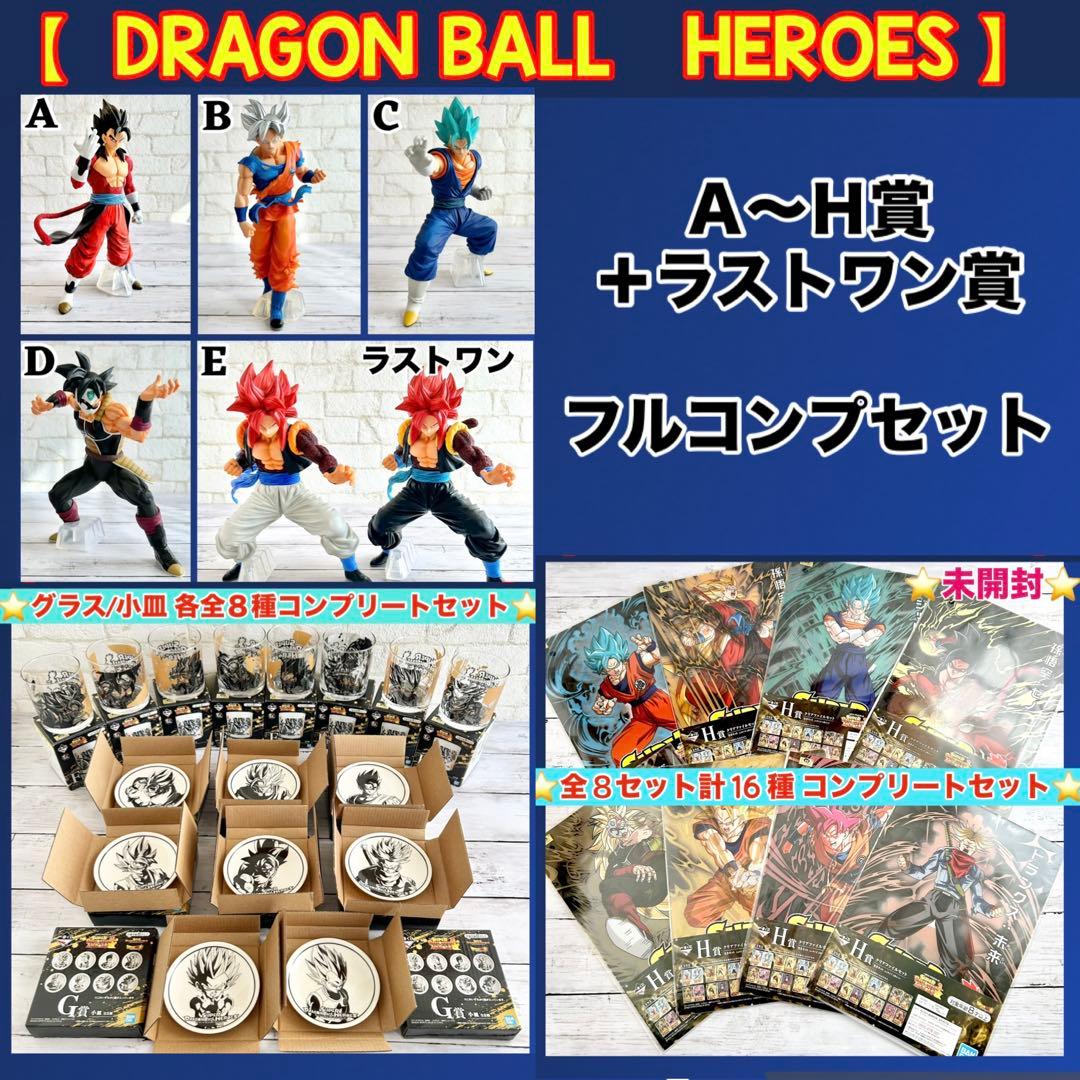 A賞〜H賞 ラストワン フルコンプ スーパードラゴンボールヒーローズ 一番くじ