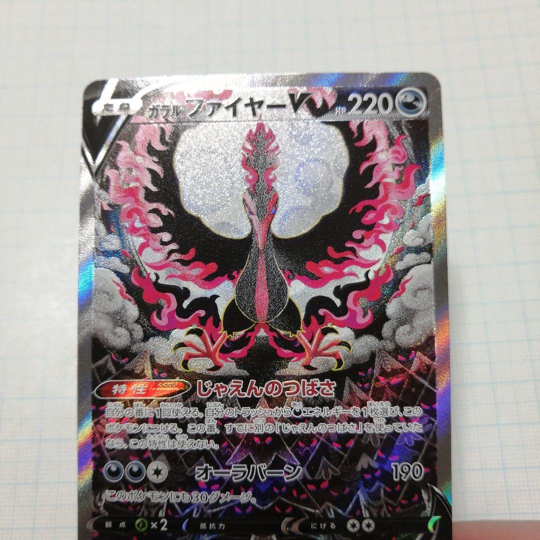 ポケモンカード　ガラルファイヤーV　sa