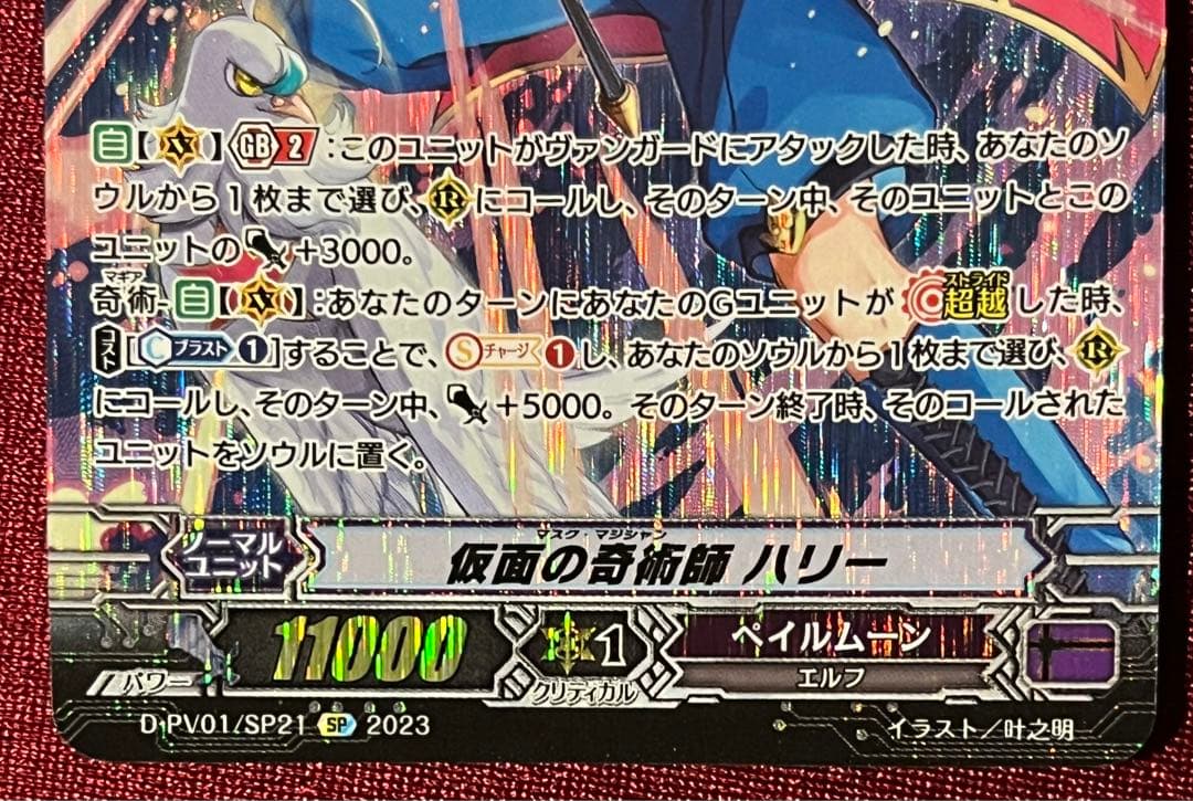 SP ヴァンガード 仮面の奇術師 ハリー D-PV01/SP21 - メルカリ