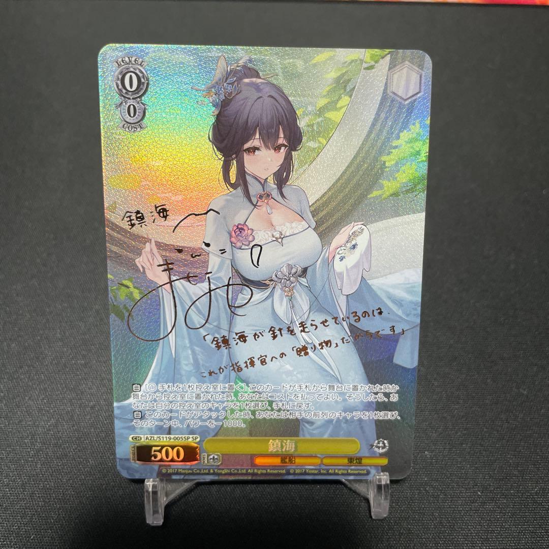 ヴァイスシュヴァルツ アズールレーン vol.2 鎮海 SP sp サイン