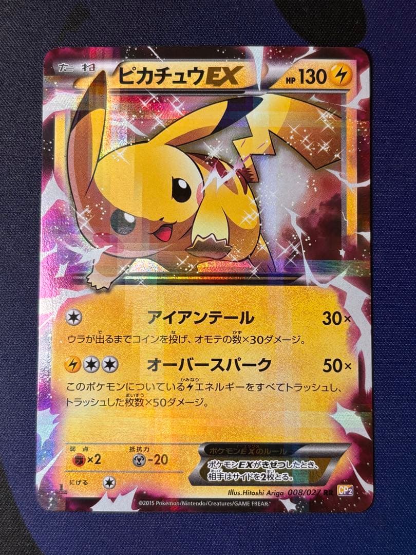 ピカチュウEX RR CP2 伝説キラコレクション