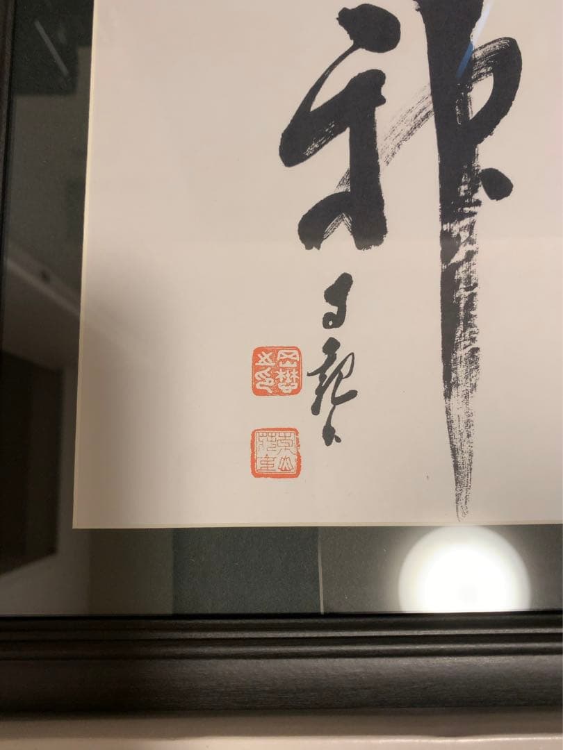 岡田茂吉 書 額縁 世界救世教 - メルカリ