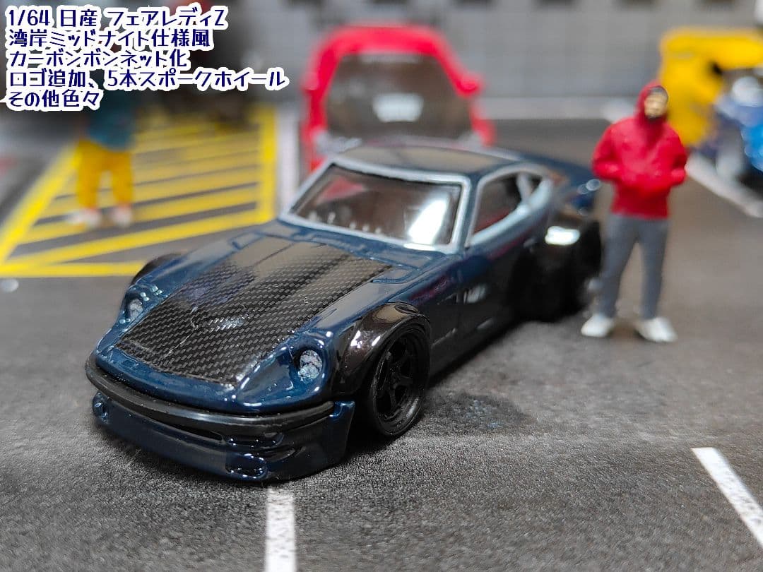 ホットウィールカスタム 日産 フェアレディZ 湾岸ミッドナイト深リム