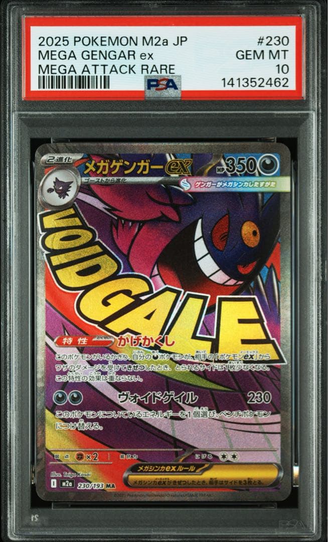 【⭐️PSA10⭐️】メガゲンガーex MA [M2a 230/193]