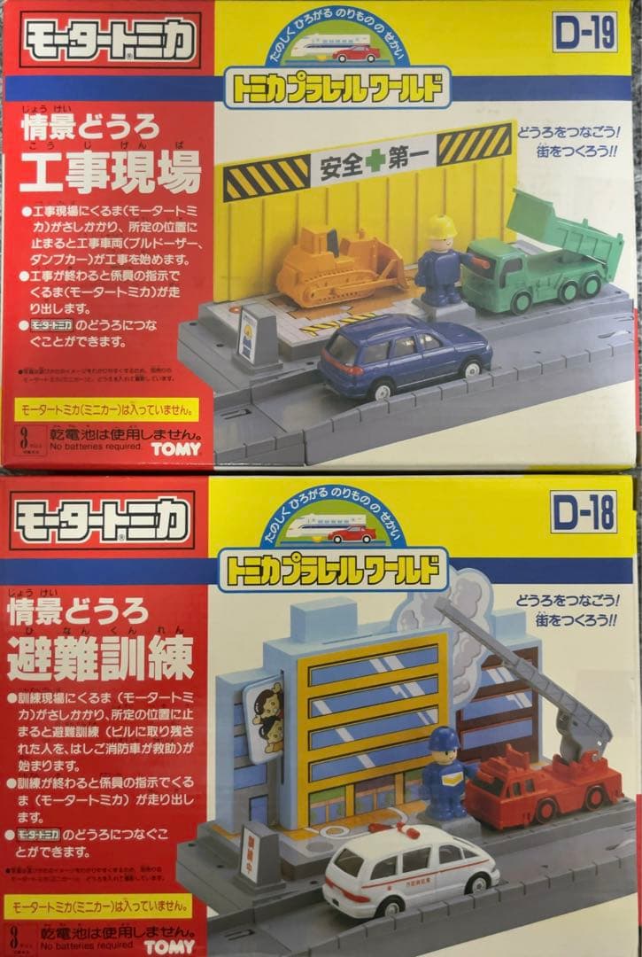 【新品未使用品】D-18・19 モータートミカ　情景どうろ　避難訓練•工事現場