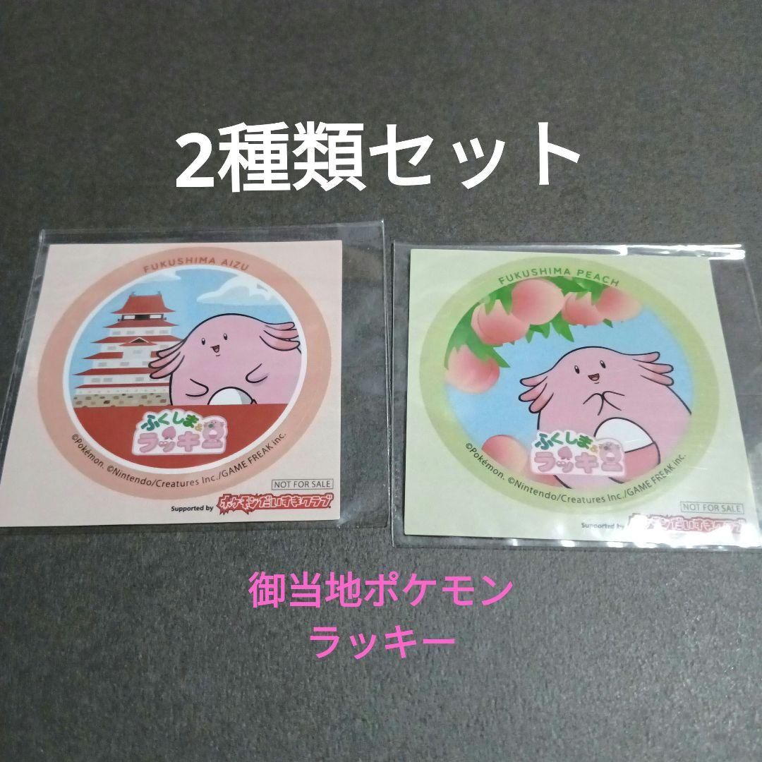 レア 御当地ポケモン ラッキー シール ステッカー 2種類セット