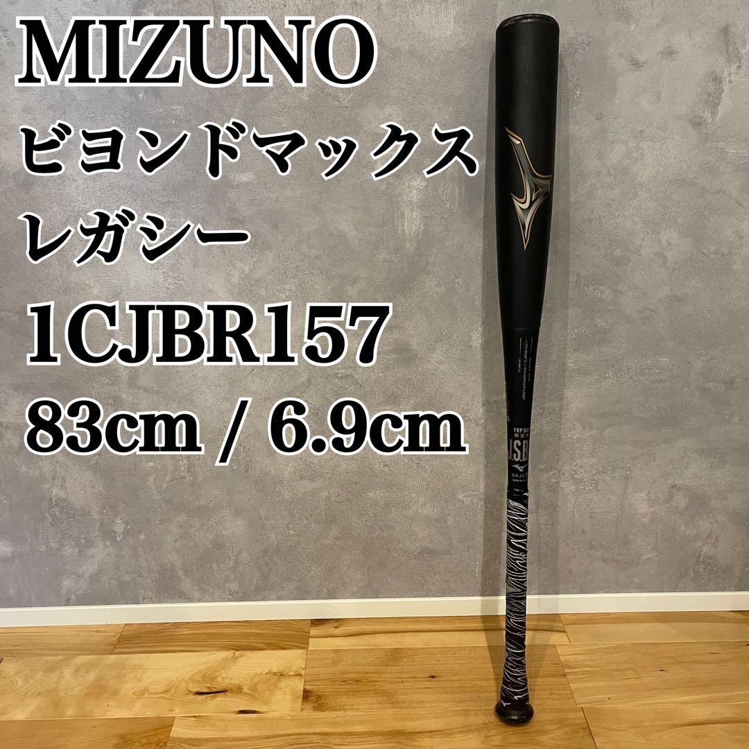 MIZUNO ミズノ ビヨンドマックス レガシー 83 1CJBR157 軟式
