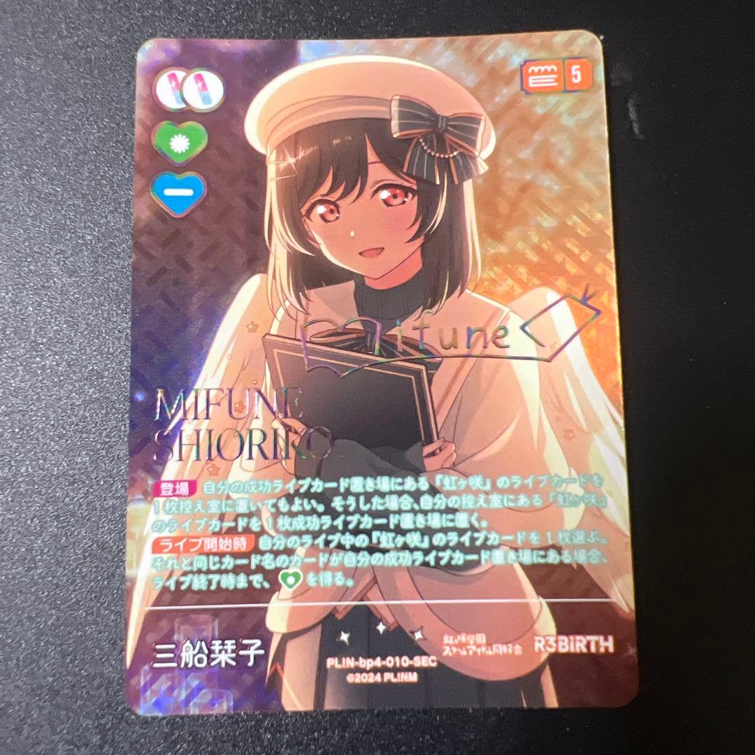 ラブカ SEC 三船栞子