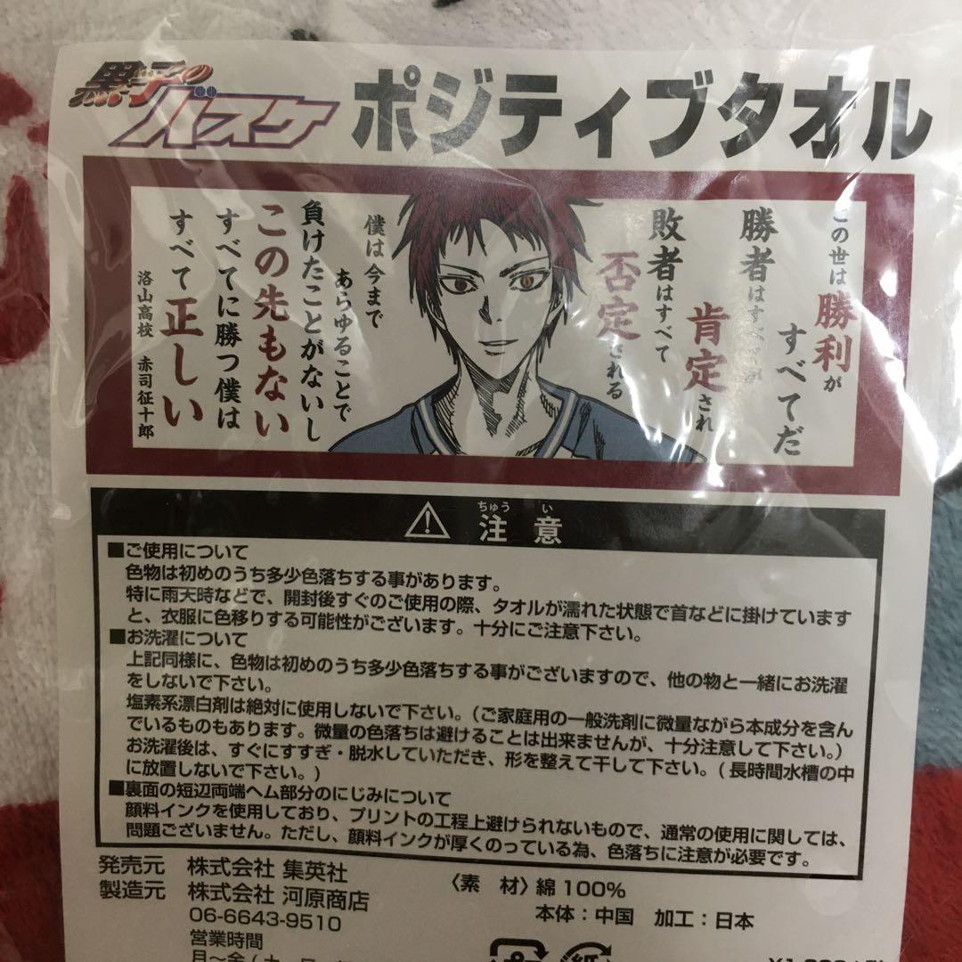黒子のバスケ クロバス 赤司 タオル 【WJ50周年記念】 - メルカリ