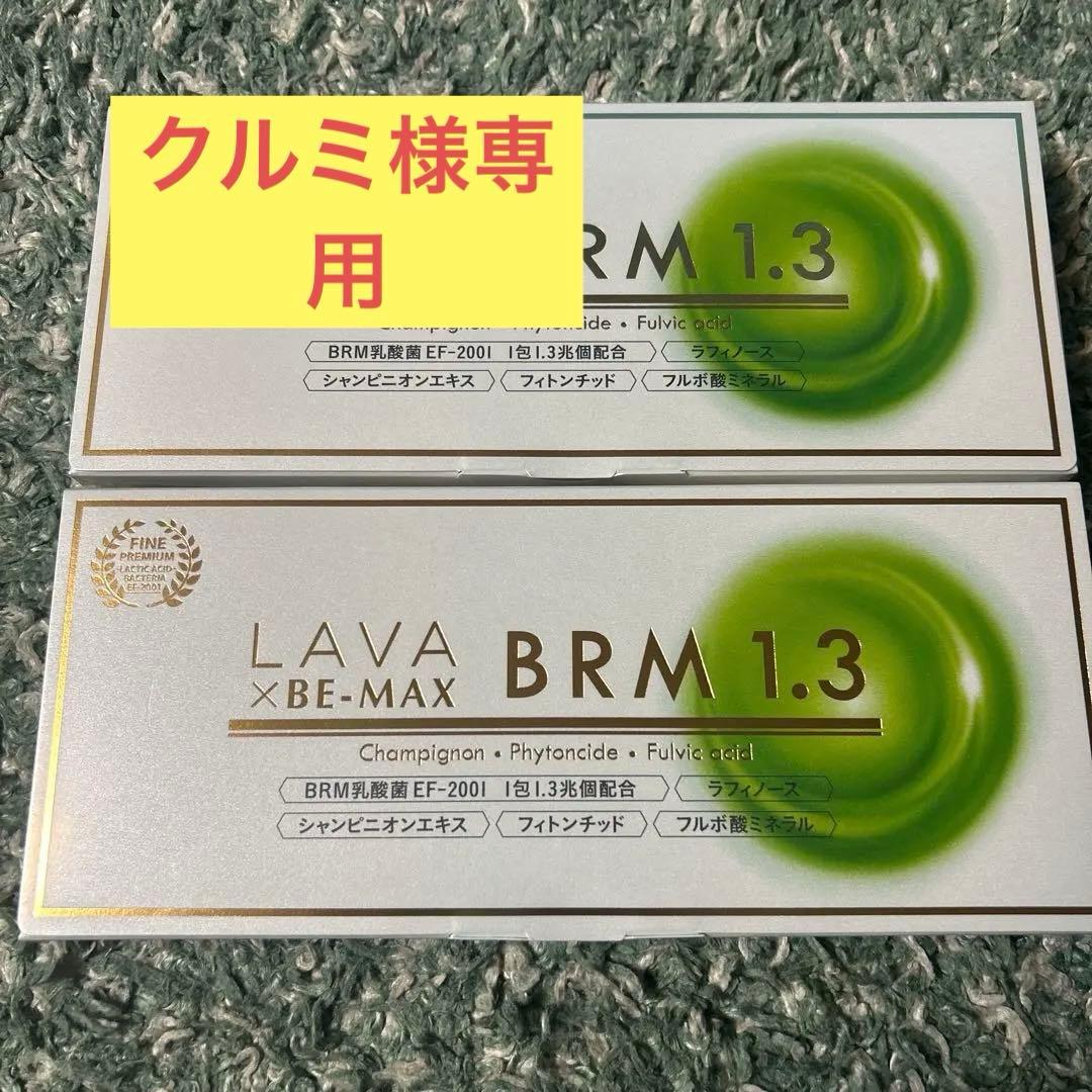 LAVA BRM1.3 ラバペルム1箱 50包入り　2箱未開封