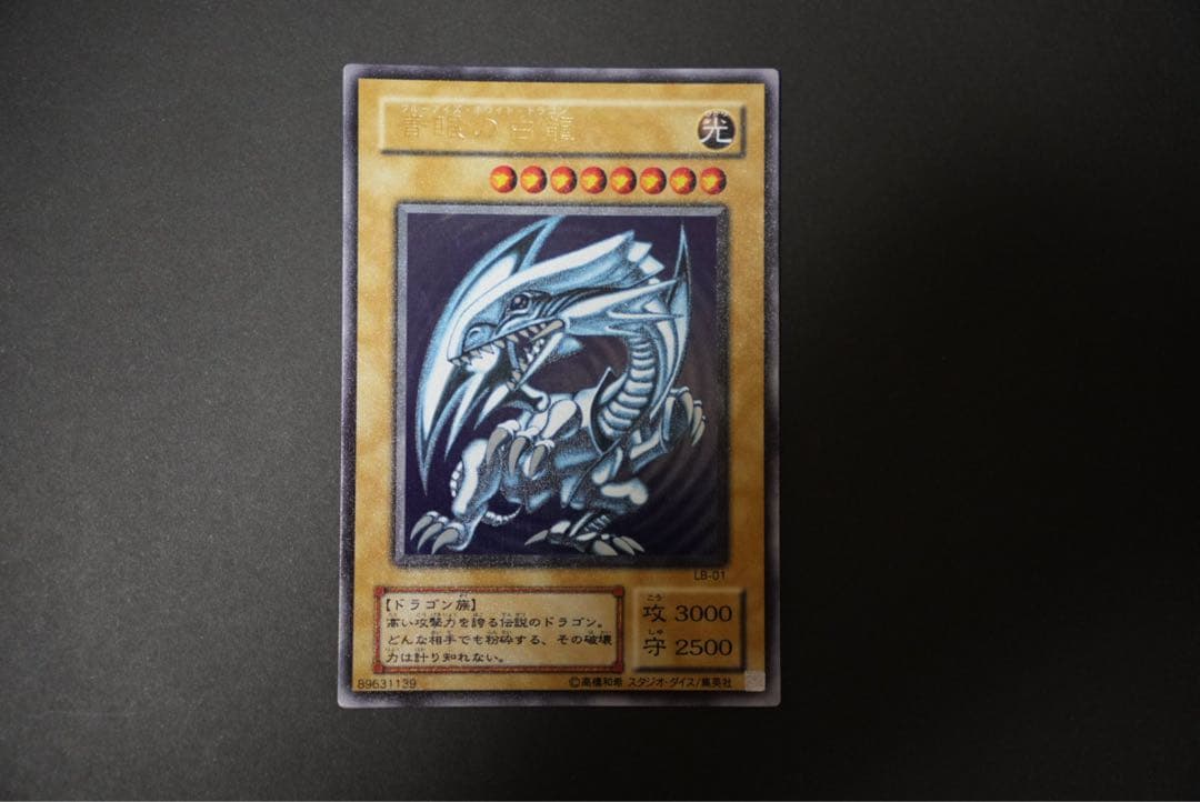 青眼の白龍 ウルトラレア