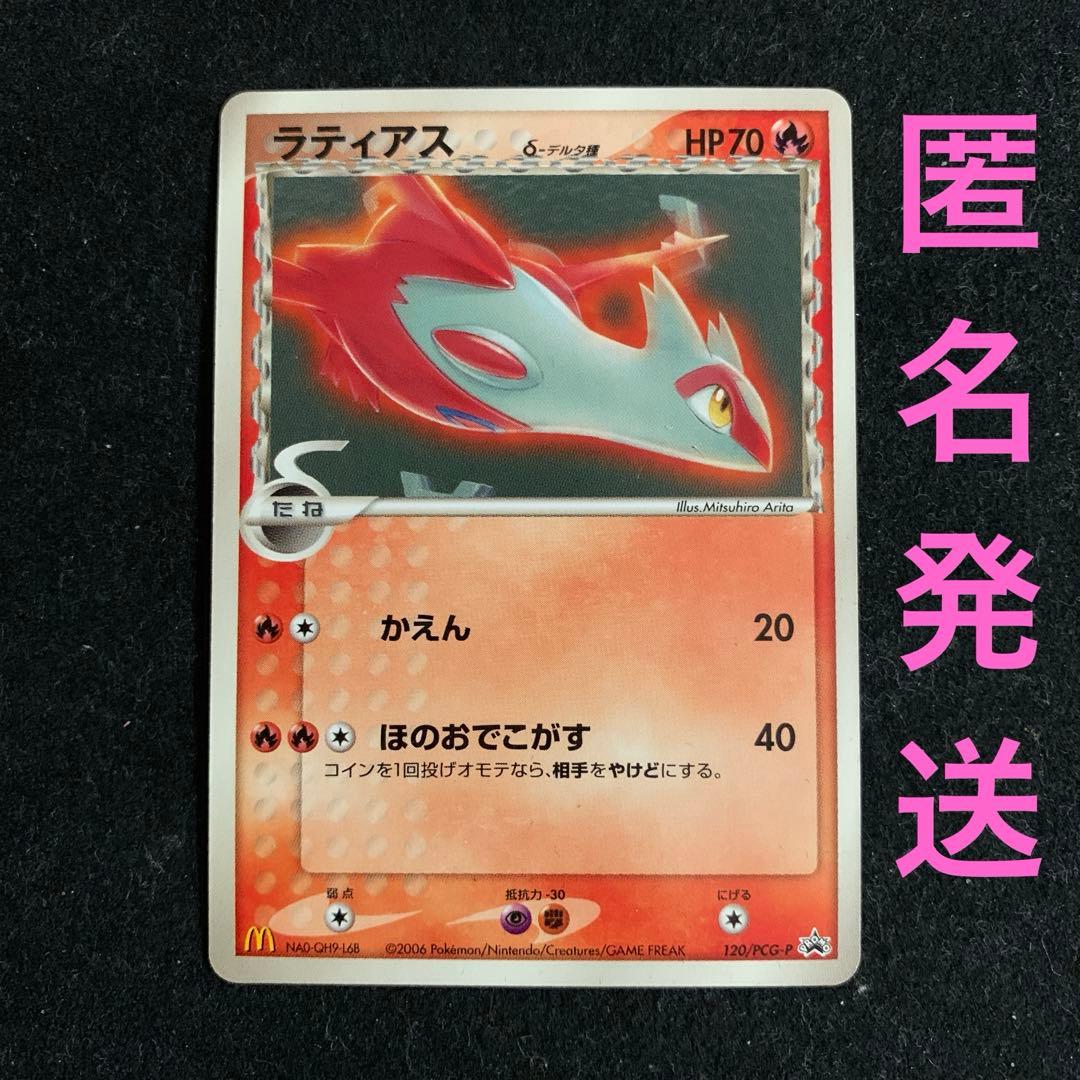 ポケモンカード ラティアス δ 120/PCG-P マック　プロモ 2006年