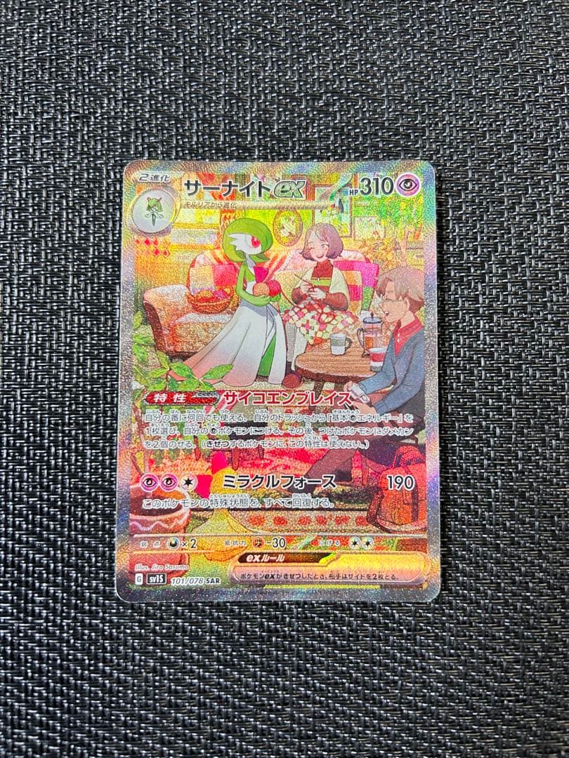 【匿名発送】〈折れ有り〉ポケモンカード　サーナイトex SAR sv1S