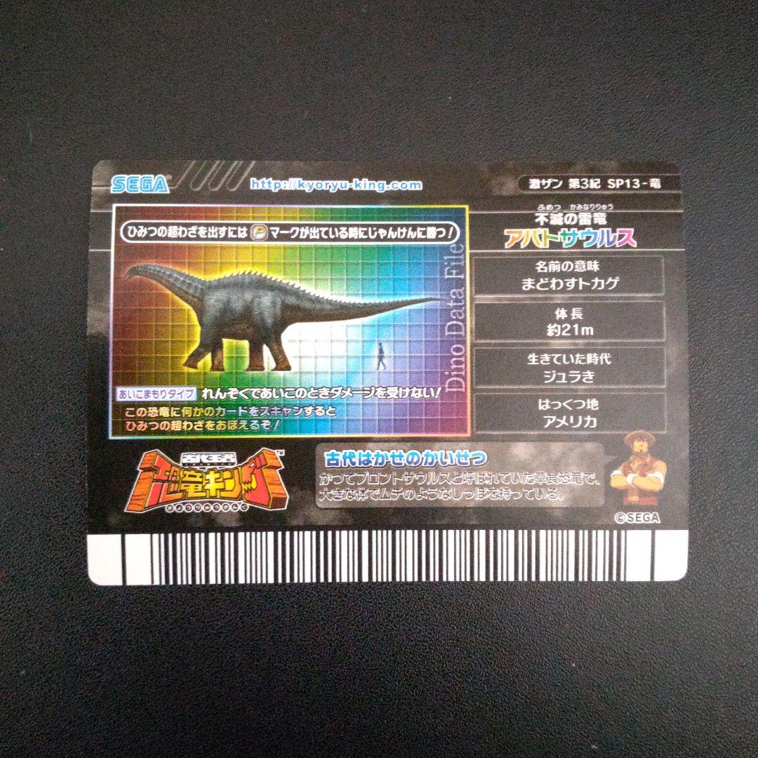 恐竜キング アパトサウルス シークレット 第3紀 - メルカリ