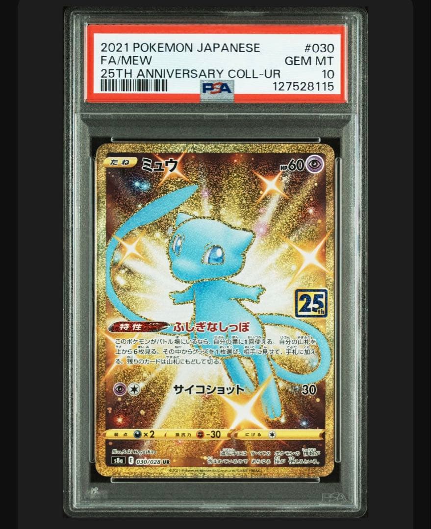 PSA10】2連番ミュウ 25th アニバーサリーコレクション 002/028 - PSA10