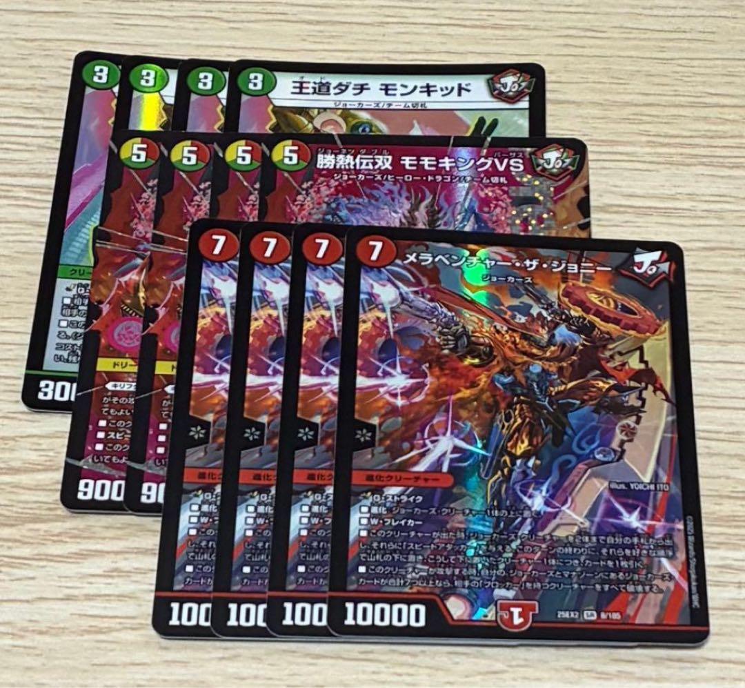 勝熱伝双モモキングVS メラベンチャー・ザジョニー 王道ダチ モンキッド 各4枚