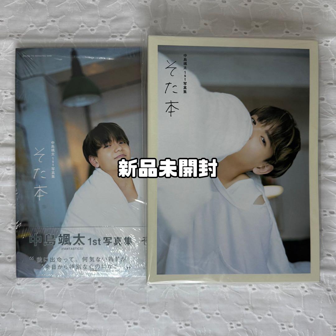 シクレあり／数点使用済]中島颯太 グッズ まとめ売り ファンタ - メルカリ