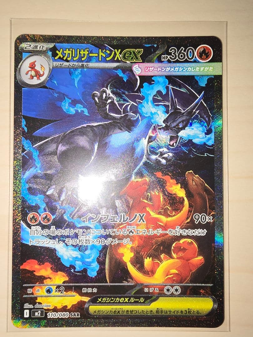 ポケモンカード　メガリザードンex　SAR