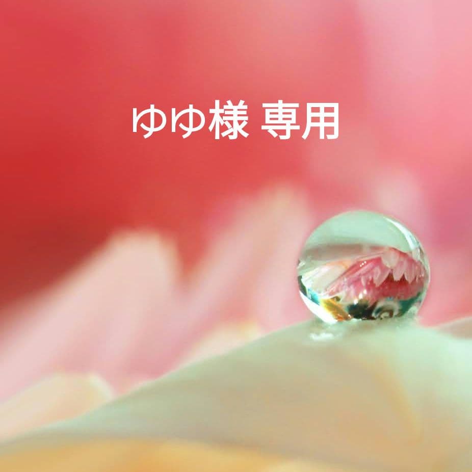 ゆゆ様 リクエスト 8点 まとめ商品