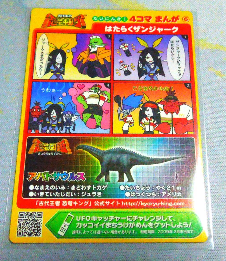 恐竜キング マクドナルド プロモ 4コマまんがシリーズ ミハサ登場