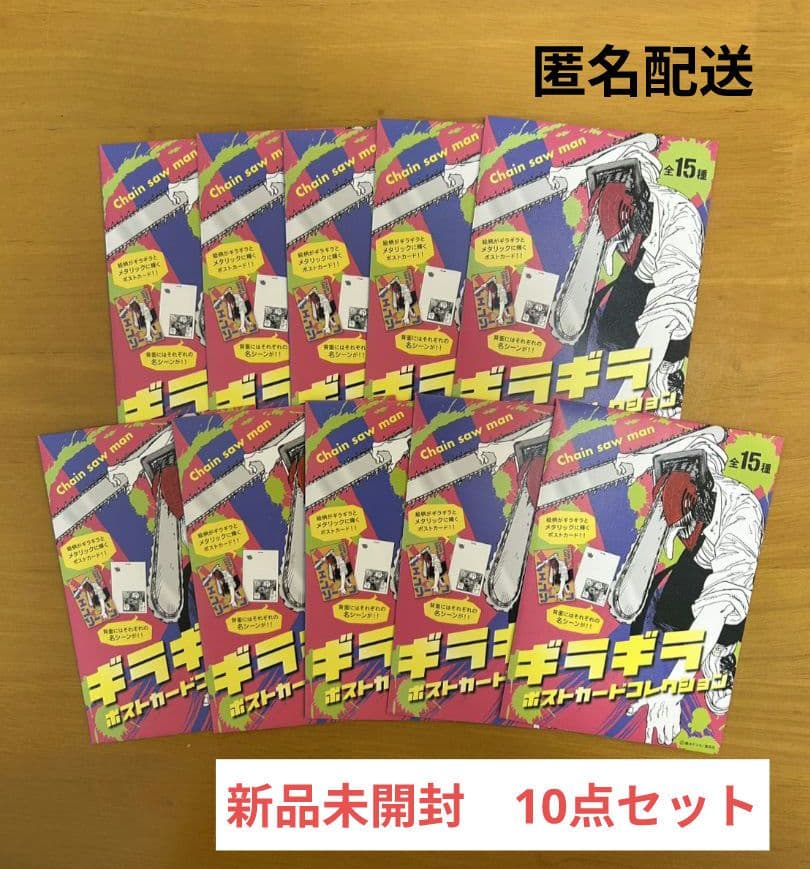 チェンソーマン ギラギラポストカードコレクション 新品未開封 10枚セット