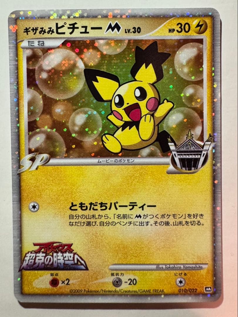 PSA10候補】ポケモンカード ギザみみピチューM アルセウス 超克の時空