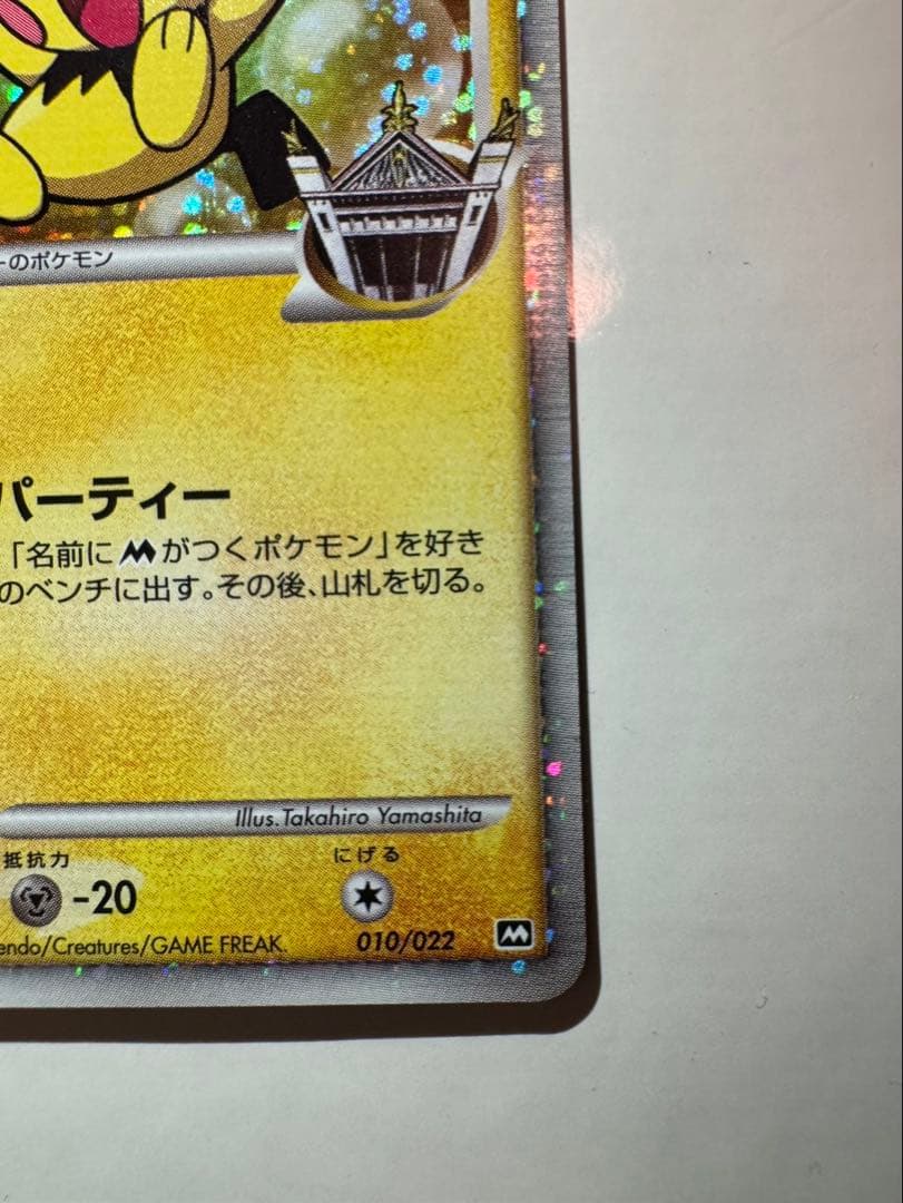 PSA10候補】ポケモンカード ギザみみピチューM アルセウス 超克の時空