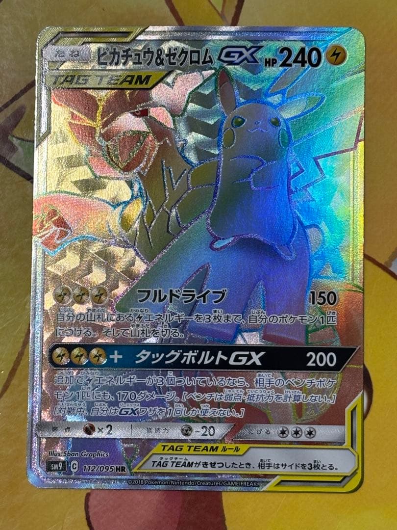 【高騰】 ピカチュウ＆ゼクロムGX HR SM9 100/095