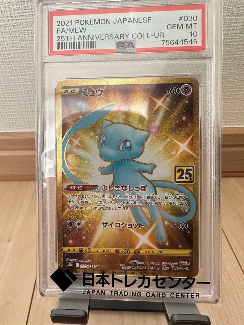 【PSA10最高評価】ミュウ UR 25th ANNIVERSARY PSA10】ミュウ ふしぎなしっぽ UR[S8a 030/028](拡張パック「25th