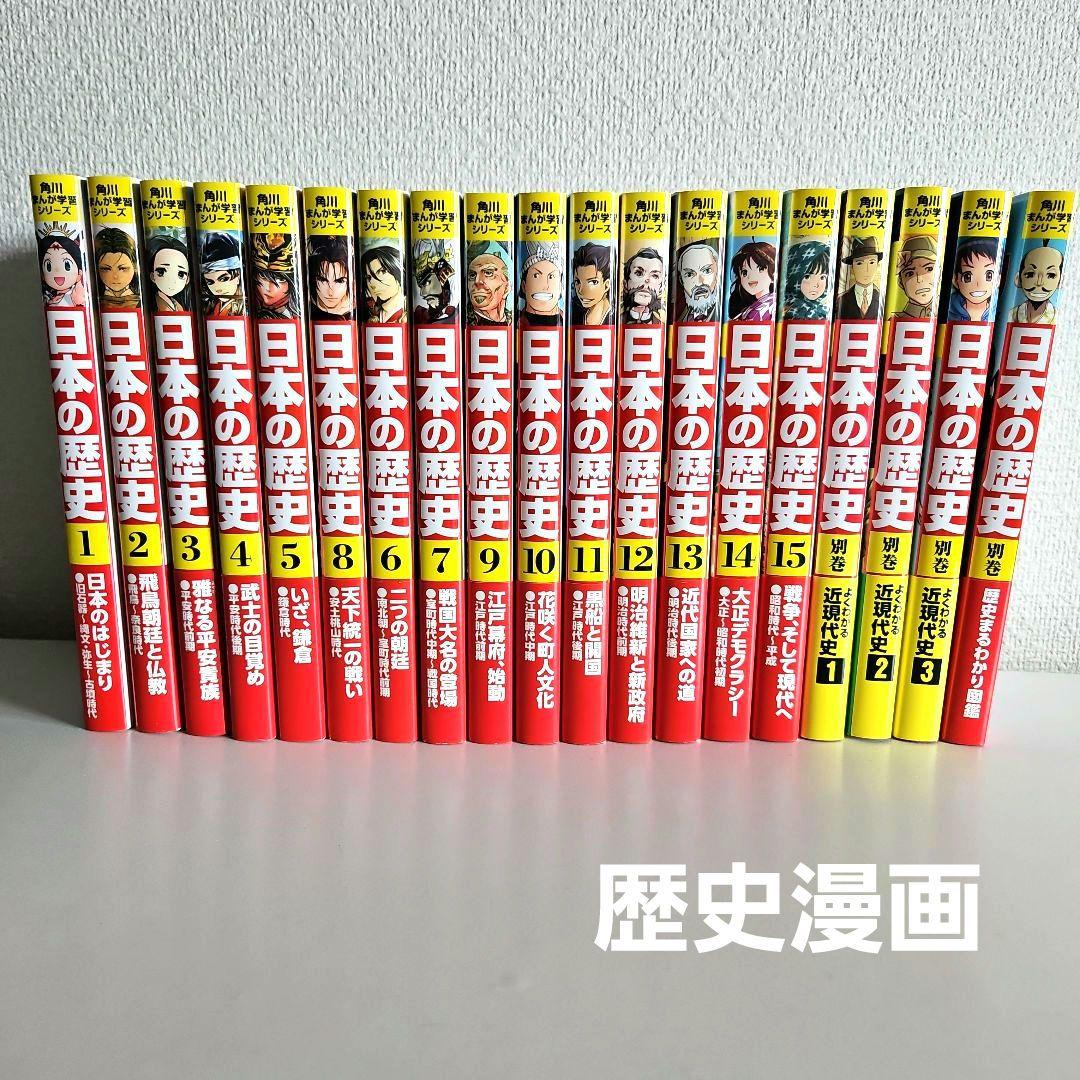 日本の歴史 全15巻セット＋別冊4冊