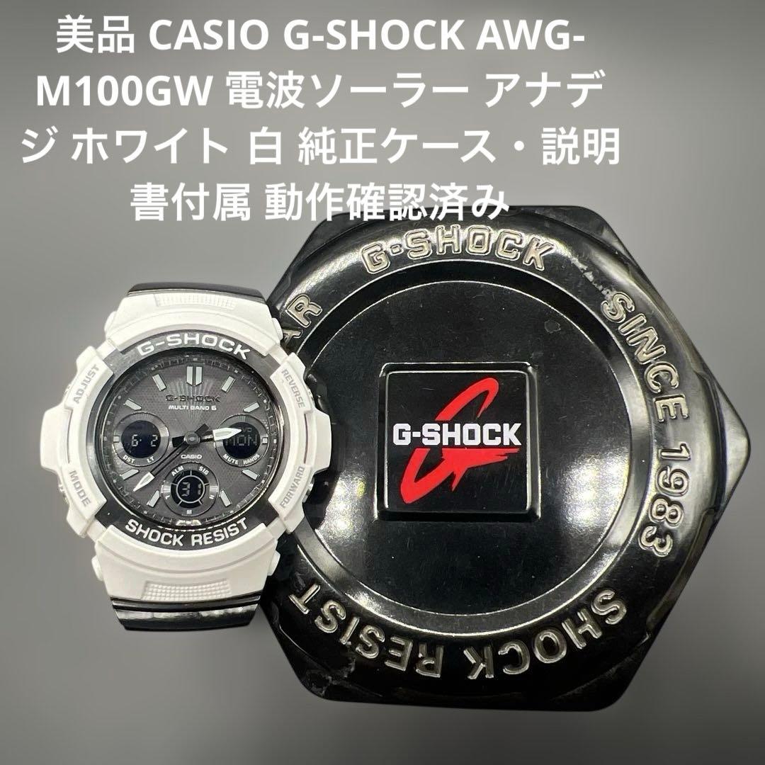 美品 CASIO G-SHOCK AWG-M100GW 電波ソーラー アナデジ 極美品 G-SHOCK AWG-M100GW 電波ソーラー アナデジ ホワイト - メルカリ