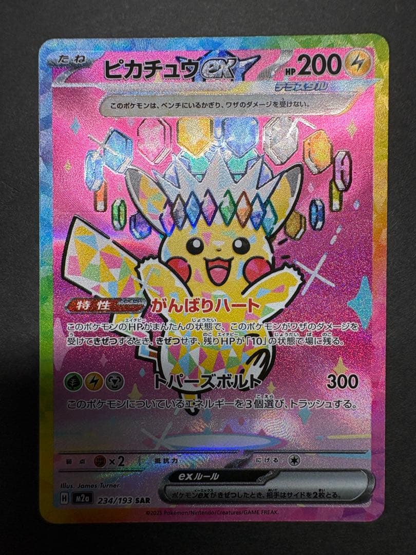 【傷アリ】ピカチュウex SAR ポケモンカード ハイクラスMEGAドリームex ポケモンカードゲーム ポケモンカード M2a ハイクラスパック MEGA
