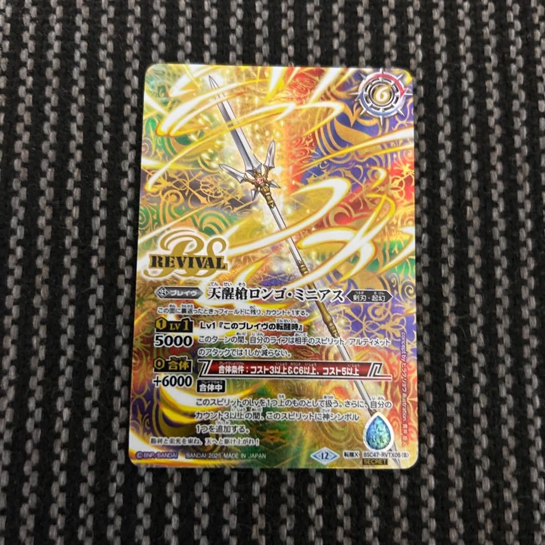 バトスピ シーズグローリー／天醒槍ロンゴ・ミニアス リバイバル RV