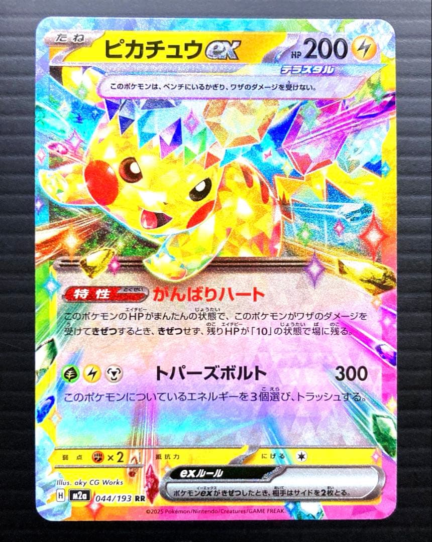 ポケカ ピカチュウ ex RR M2a 044/193 メガドリーム - メルカリ
