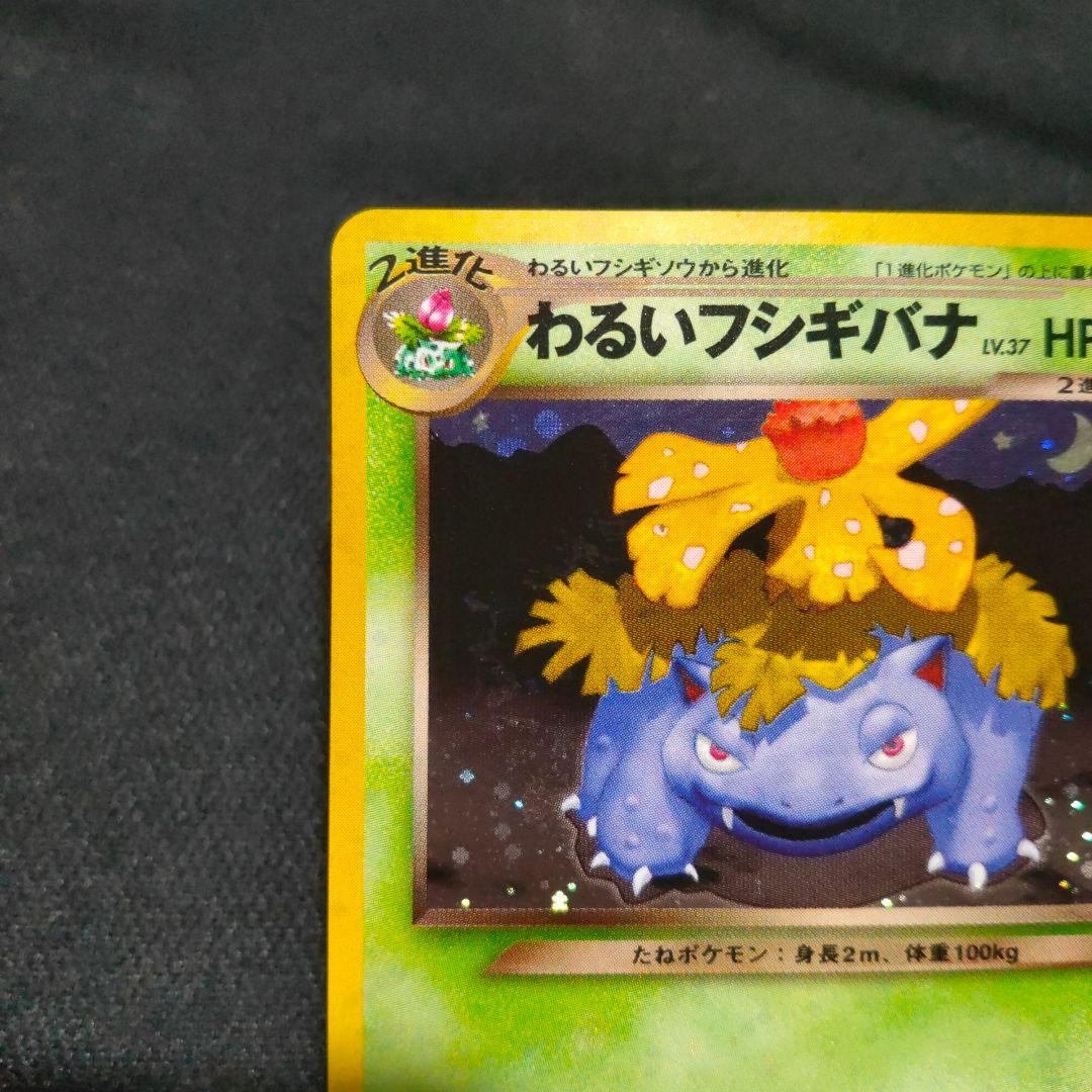 ポケモンカード わるいフシギバナ 旧裏 psa10 - わるいフシギバナ