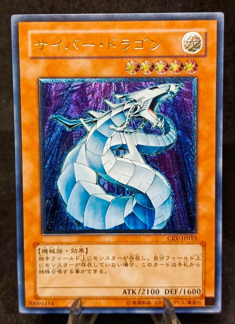 サイバー・ドラゴン 　アルティメットレア　レリーフ　第4期　遊戯王