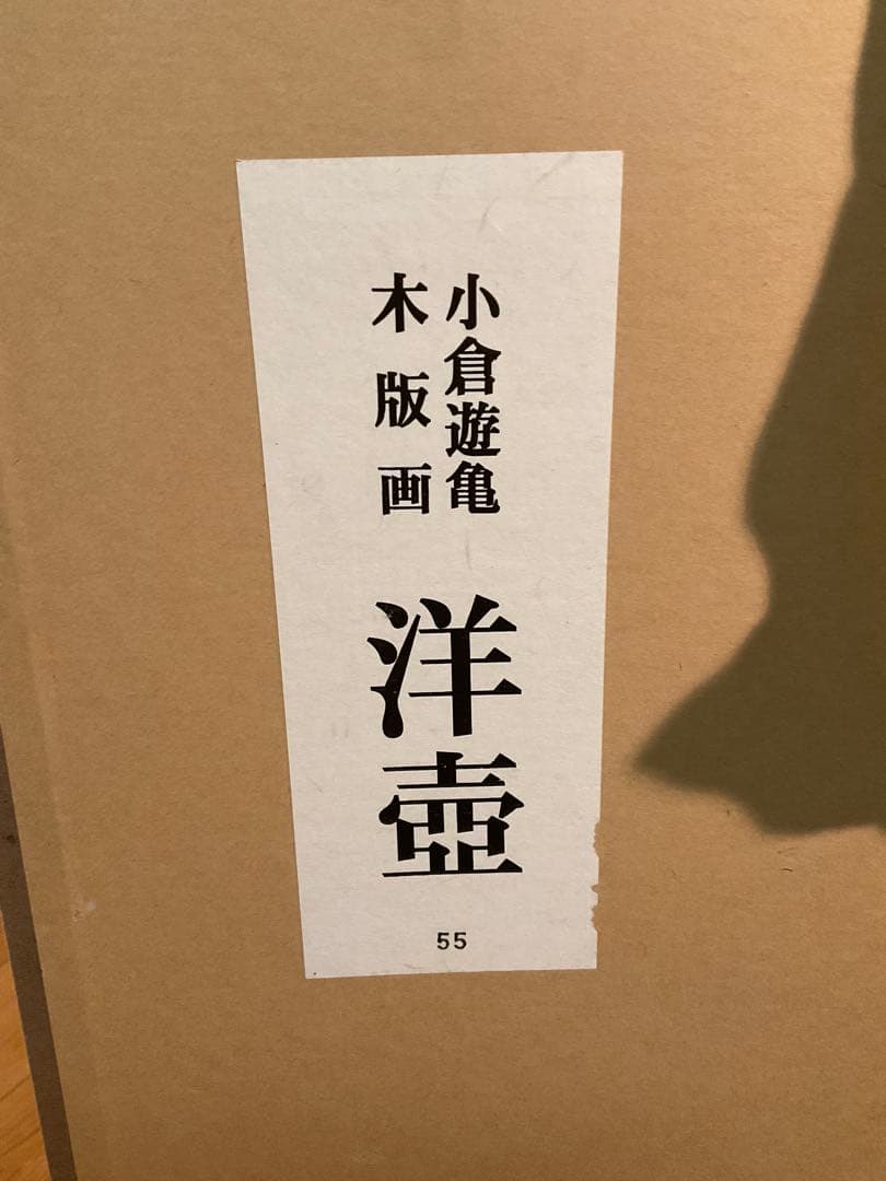 小倉遊亀 「洋壺」 木版画 刷り込みサイン・落款・作品証明シール有り