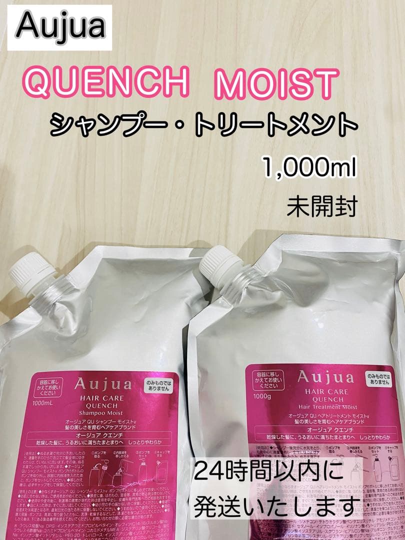 オージュア クエンチ モイスト シャンプー　トリートメント　1,000g 未使用