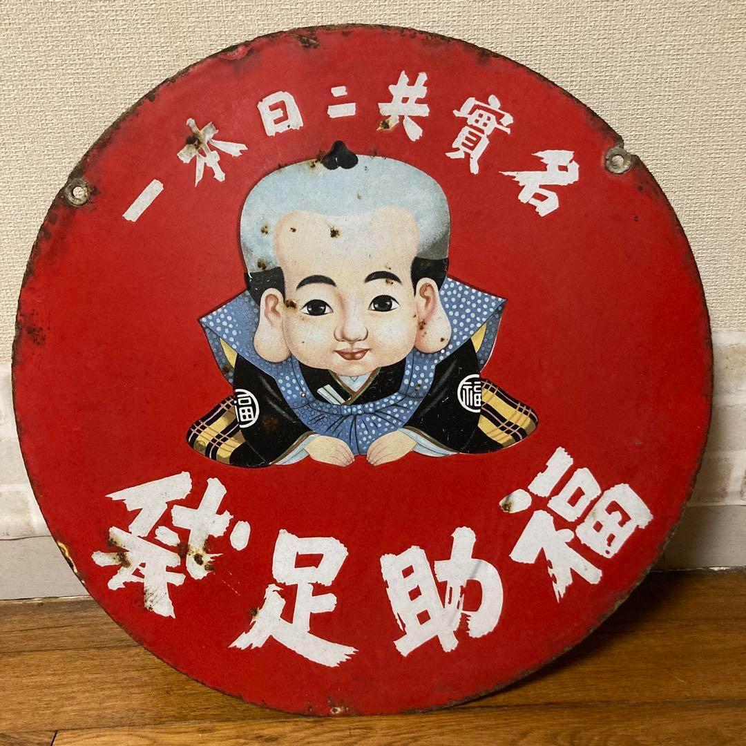 レトロ看板　福助足袋　両面看板